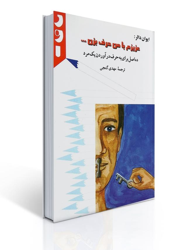 عزیزم با من حرف بزن