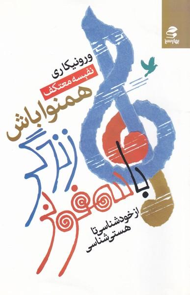 کتاب با سمفونی زندگی همنوا باش