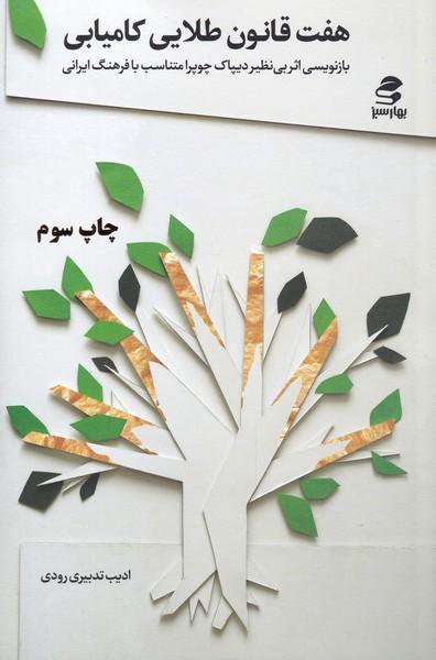 کتاب هفت قانون طلایی کامیابی