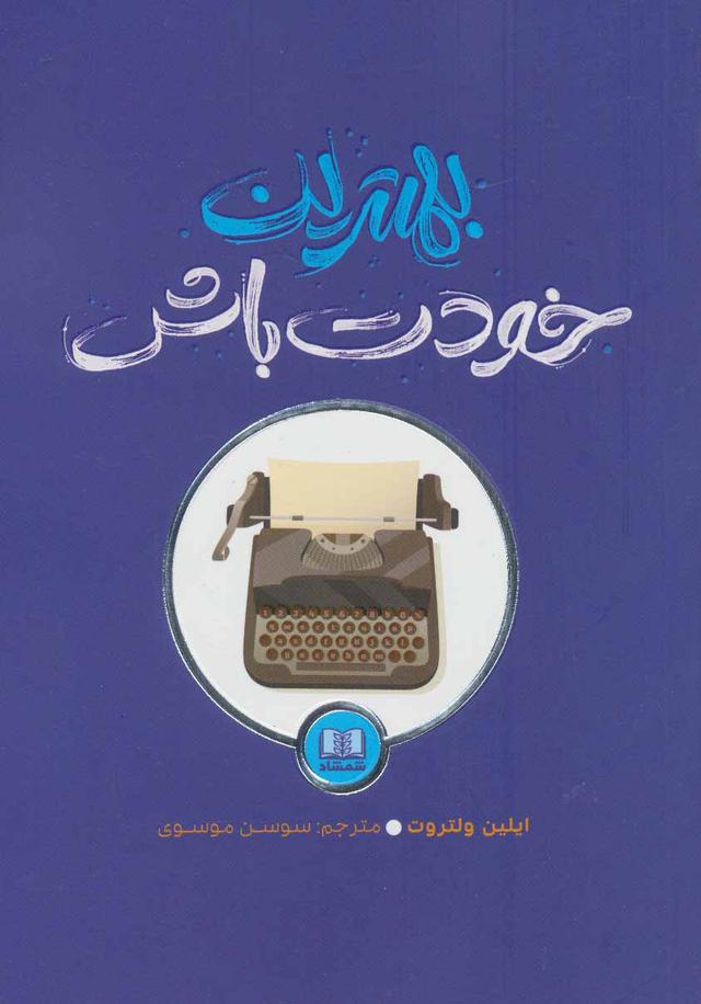کتاب بهترین خودت باش