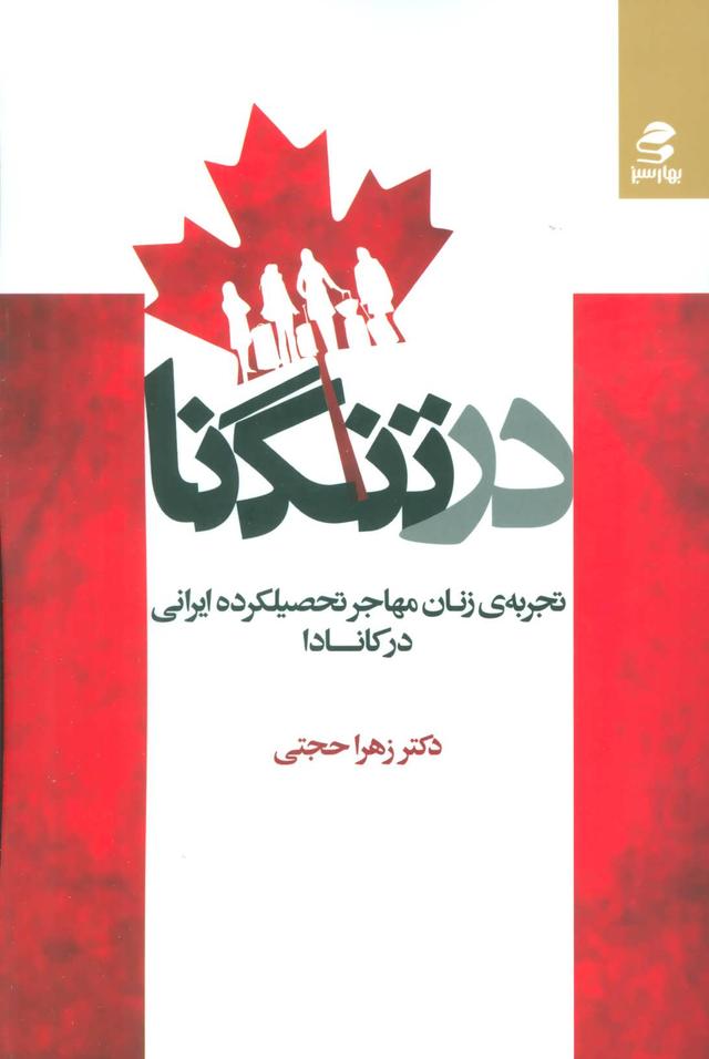 کتاب در تنگنا