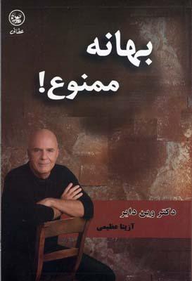 بهانه ممنوع!