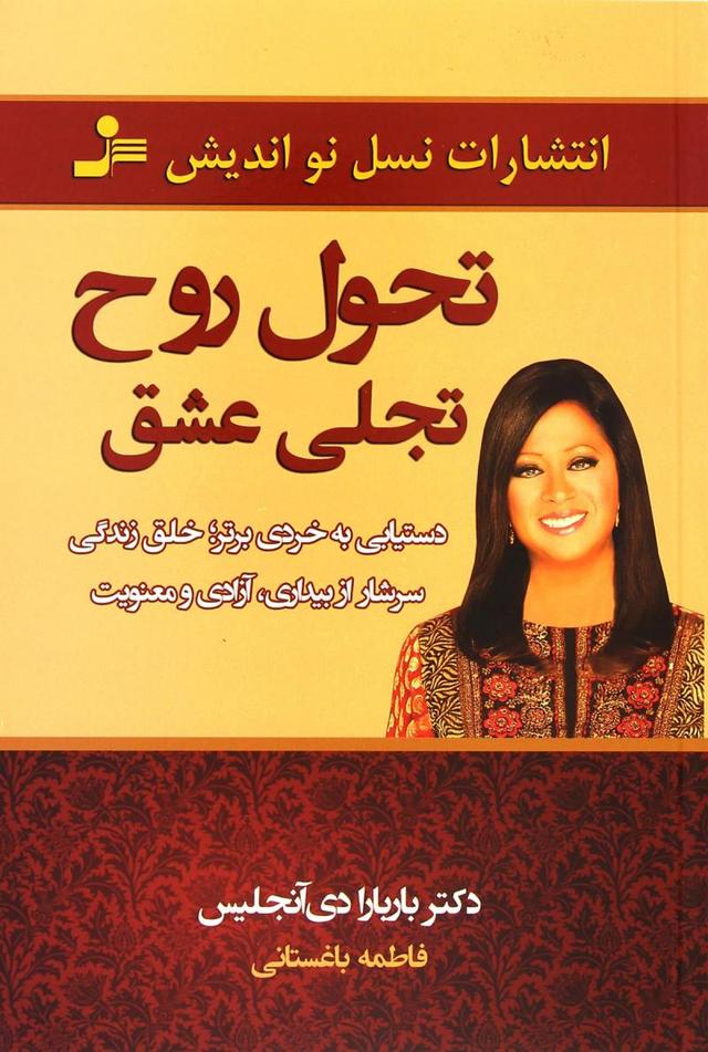 تحول روح، تجلی عشق