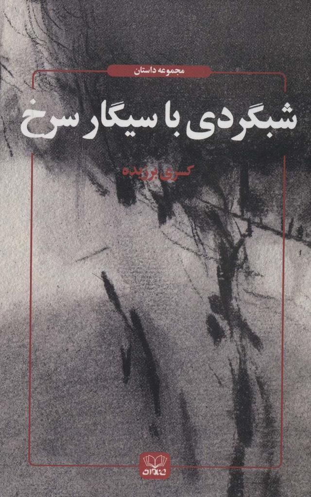 کتاب شبگردی با سیگار سرخ