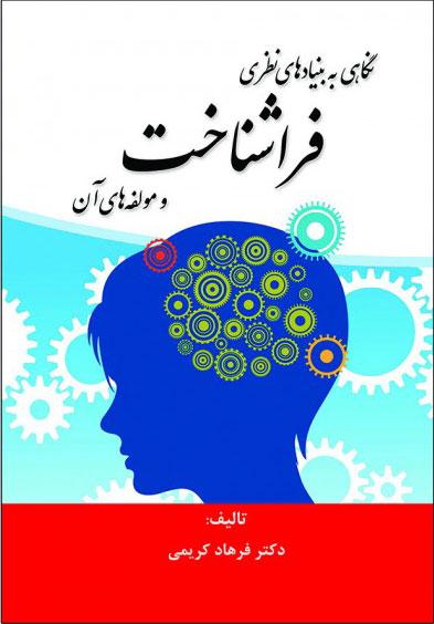 کتاب نگاهی به بنیادهای نظری فراشناخت