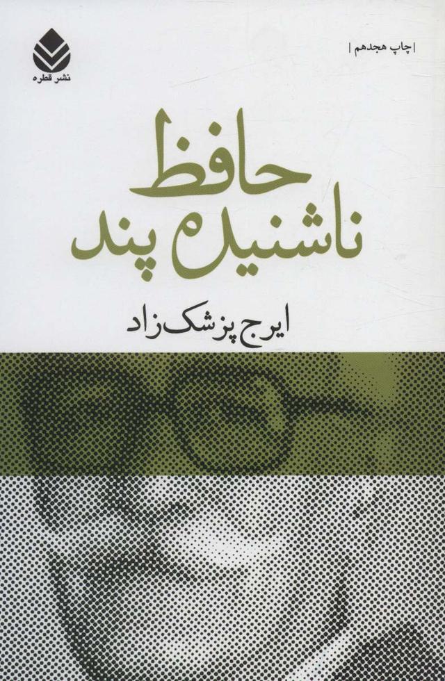 کتاب حافظ ناشنیده پند