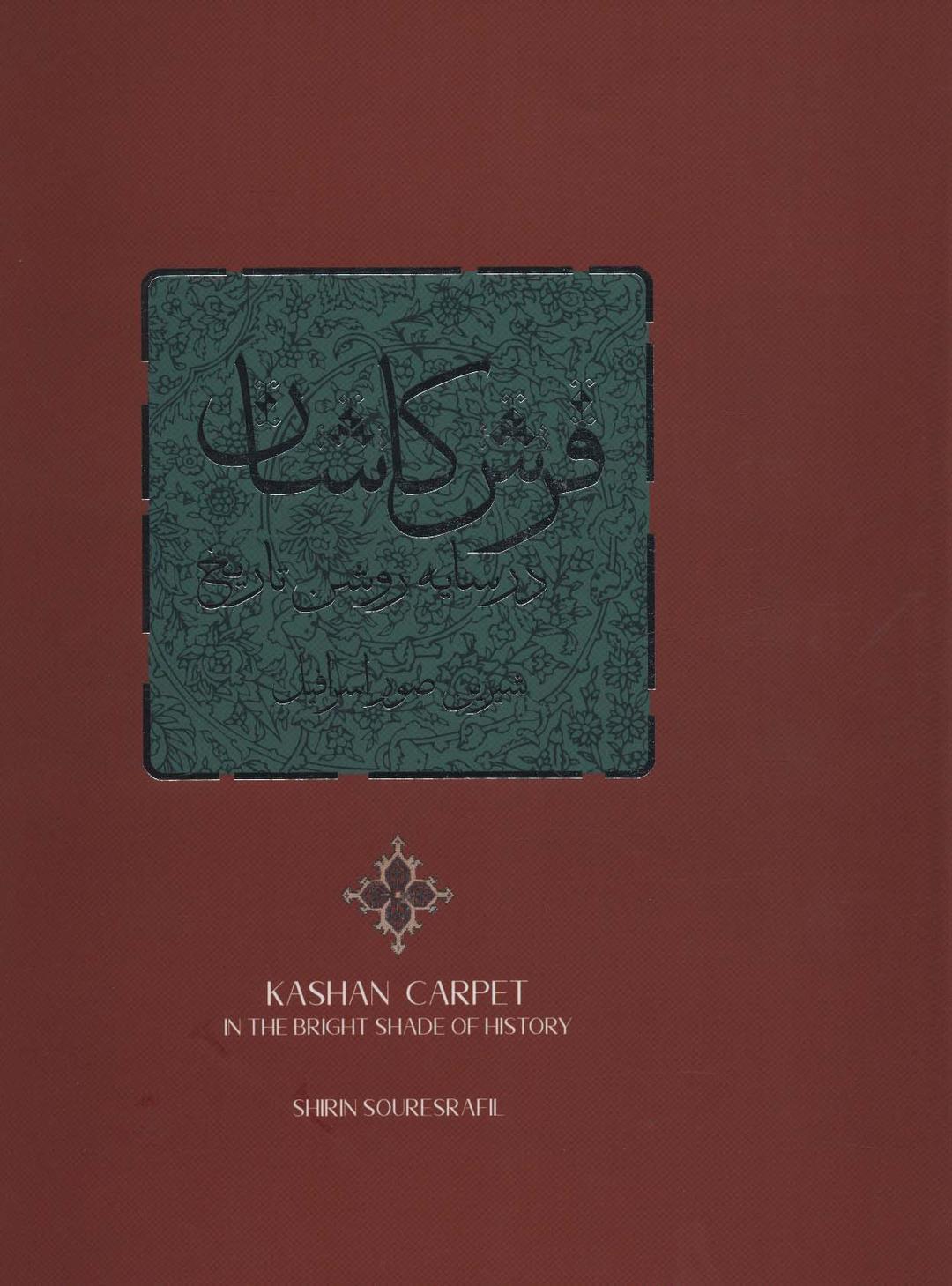 کتاب فرش کاشان در سایه روشن تاریخ