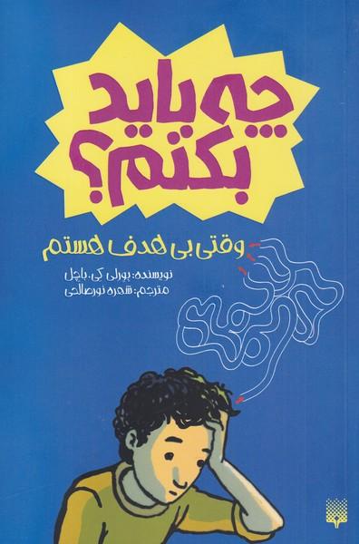 کتاب چه باید بکنم؟‮‫