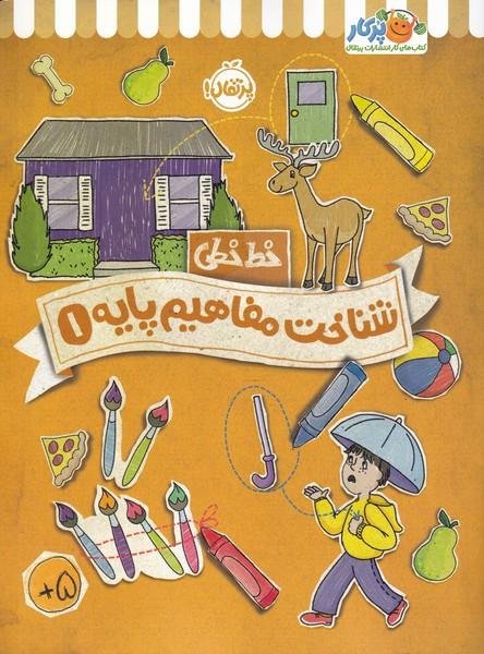 کتاب شناخت مفاهیم پایه 1
