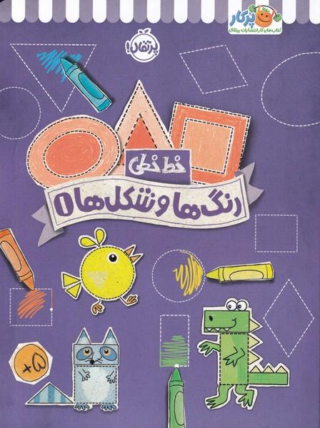کتاب رنگ ها و شکل ها 1