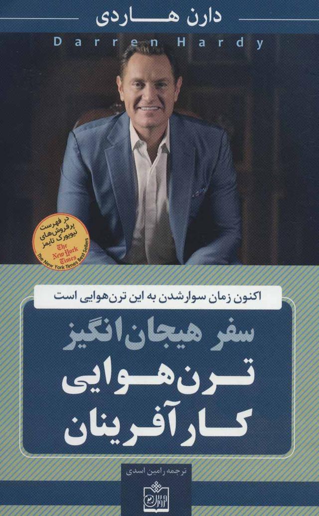 سفر هیجان انگیز ترن هوایی کار آفرینان