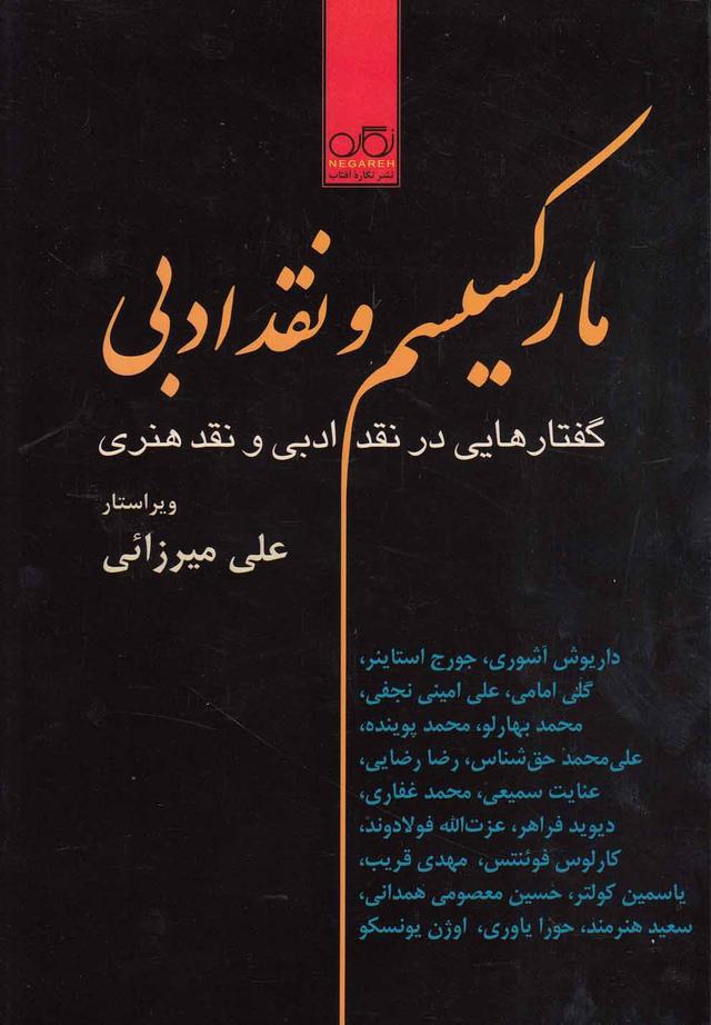 کتاب مارکسیسم و نقد ادبی