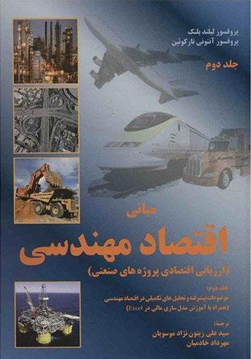 کتاب مبانی اقتصاد مهندسی - جلد دوم