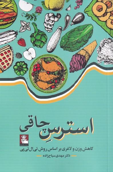 کتاب استرس چاقی
