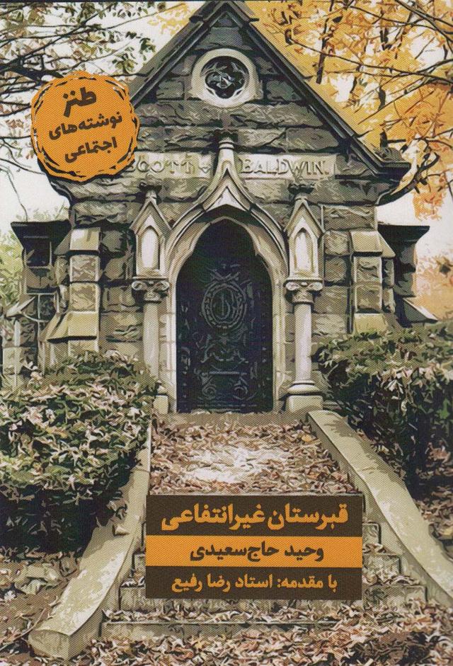 کتاب قبرستان غیر انتفاعی