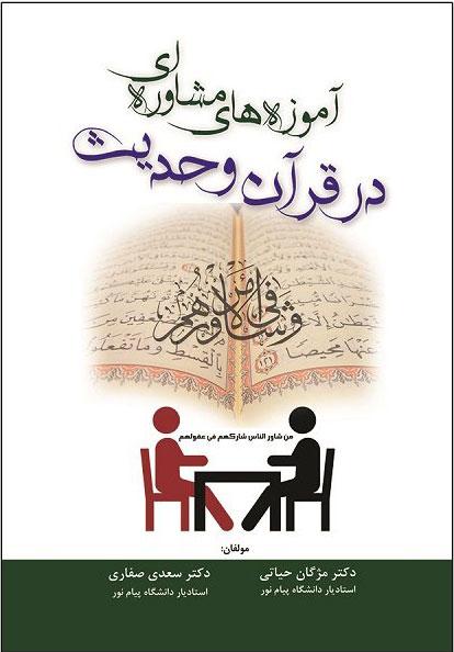 کتاب آموزه های مشاوره ای در قرآن و حدیث