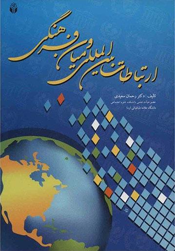 کتاب ارتباطات بین المللی و میان فرهنگی