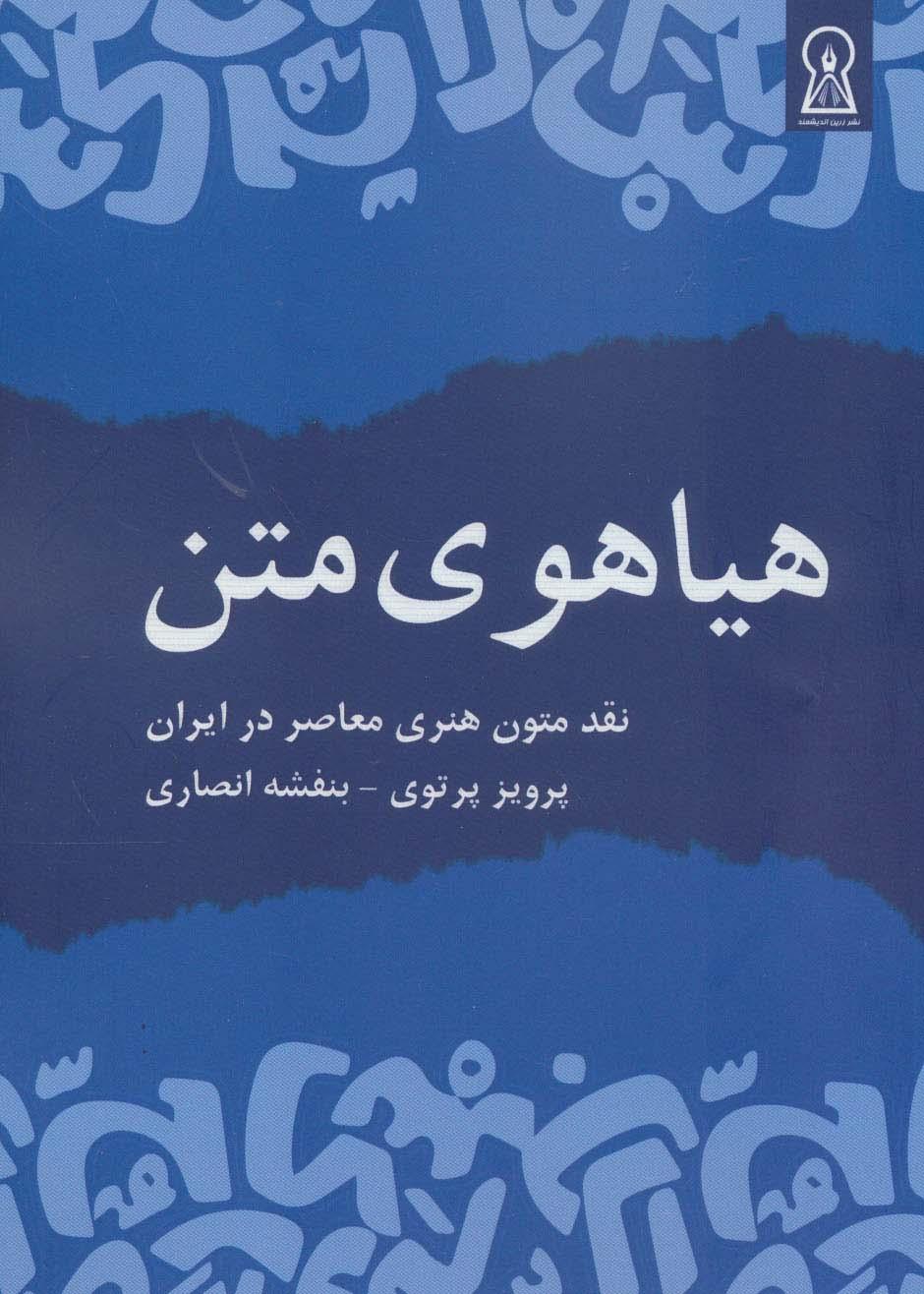 کتاب هیاهوی متن