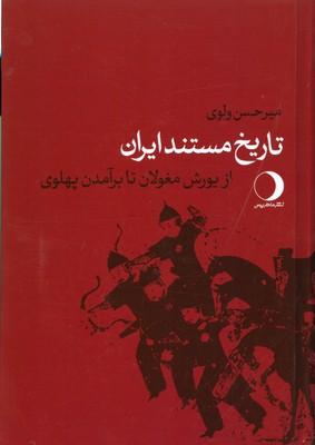 کتاب تاریخ مستند ایران
