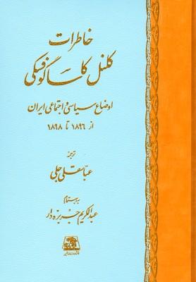 کتاب خاطرات کلنل کاسا گوفسکی