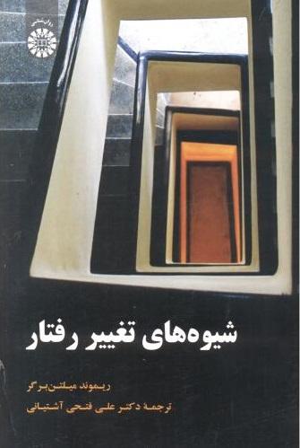 شیوه های تغییر رفتار