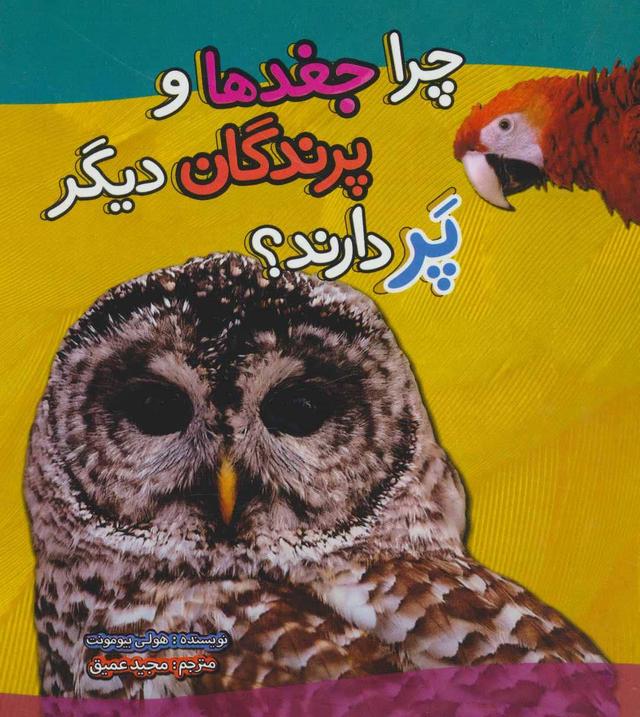 کتاب چرا جغدها و پرندگان دیگر پر دارند؟