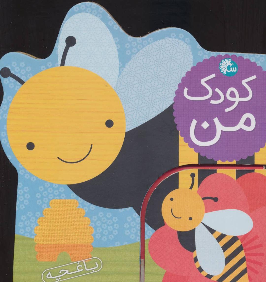 کتاب کودک من : باغچه