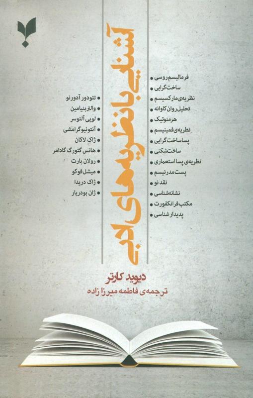 کتاب آشنایی با نظریه های ادبی