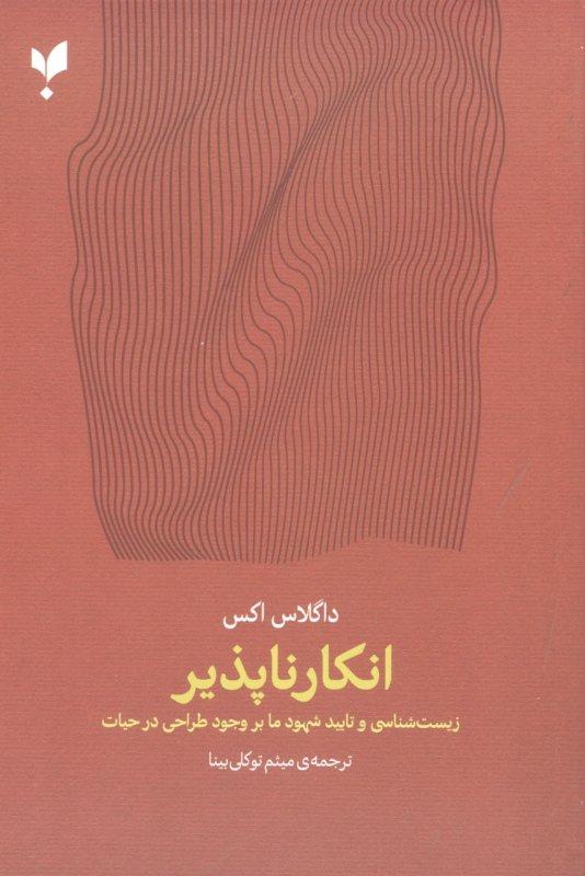 کتاب انکارناپذیر