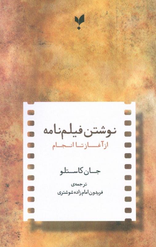 کتاب نوشتن فیلمنامه از آغاز تا انجام