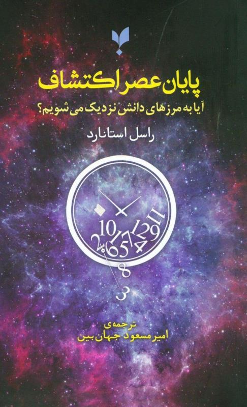 کتاب پایان عصر اکتشاف