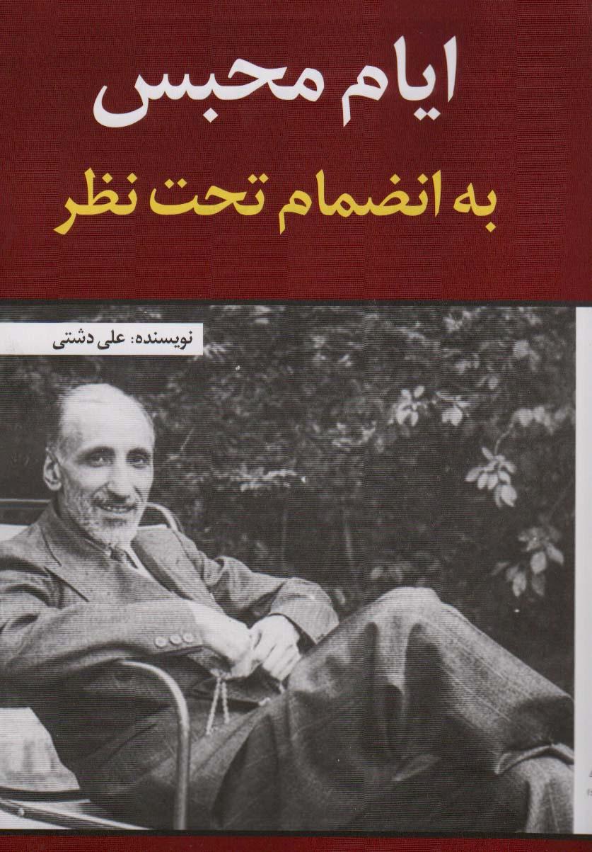 کتاب ایام محبس