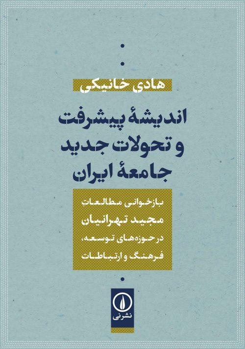 کتاب اندیشه پیشرفت و تحولات جدید جامعه ایران