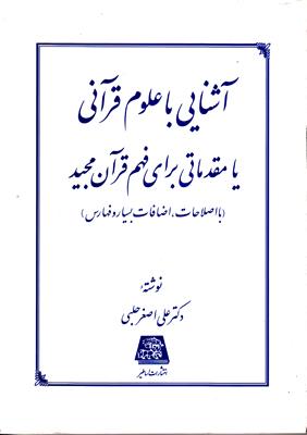 کتاب آشنایی با علوم قرآنی یا مقدماتی برای فهم قرآن مجید