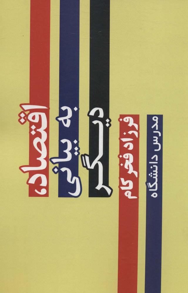 کتاب اقتصاد،به بیانی دیگر