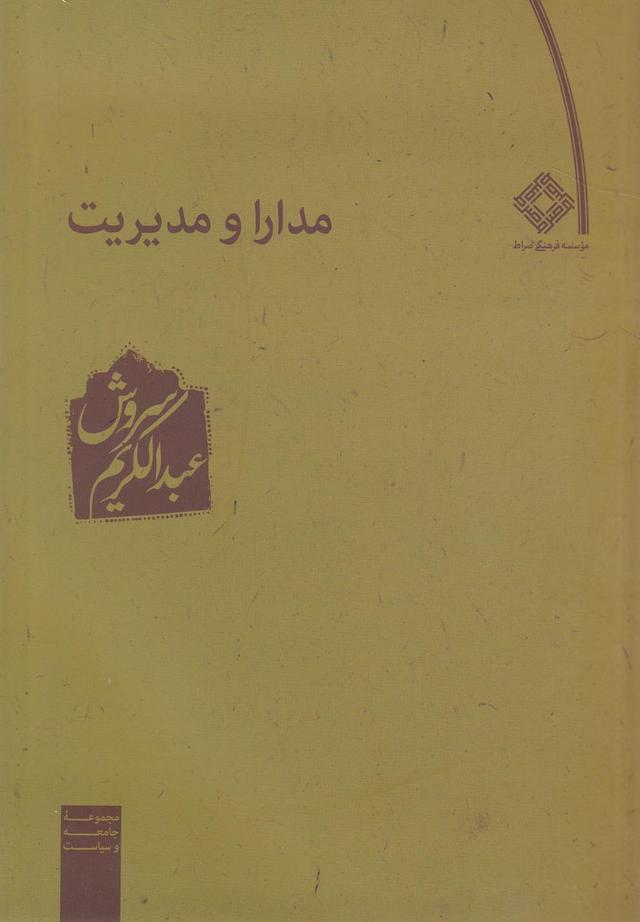 کتاب مدارا و مدیریت