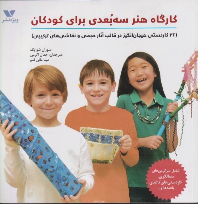 کتاب کارگاه هنر سه بعدی برای کودکان‫