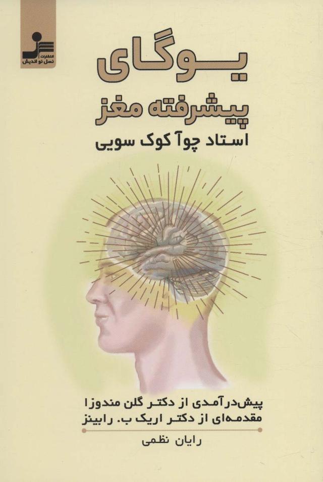 کتاب یوگای پیشرفته مغز