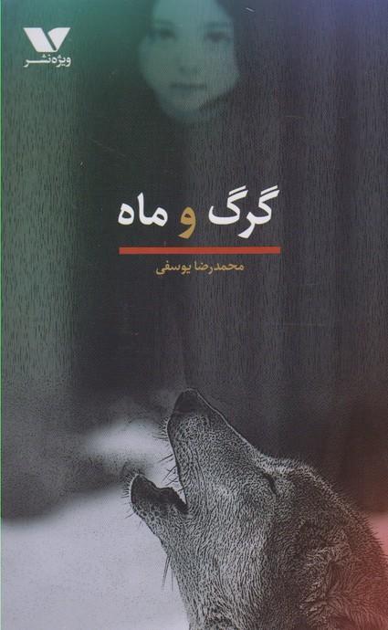 کتاب گرگ و ماه