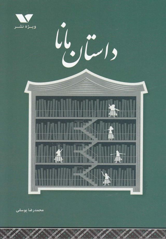 کتاب داستان مانا