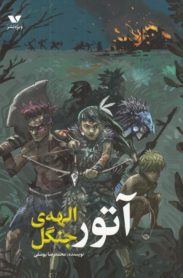 کتاب آتور الهه ی جنگل