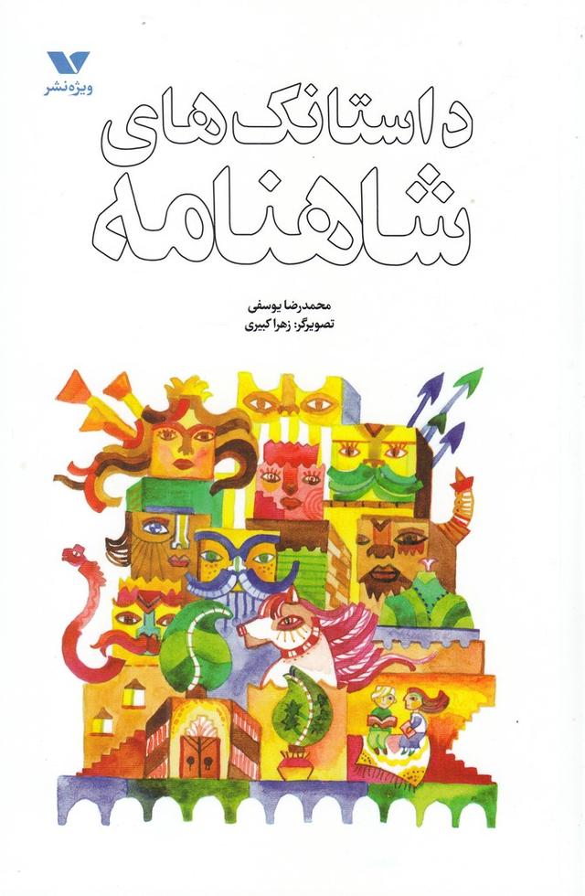 کتاب داستانک های شاهنامه