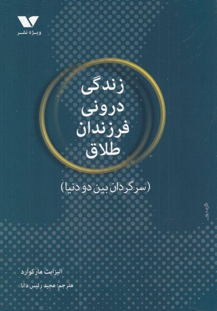 کتاب زندگی درونی فرزندان طلاق