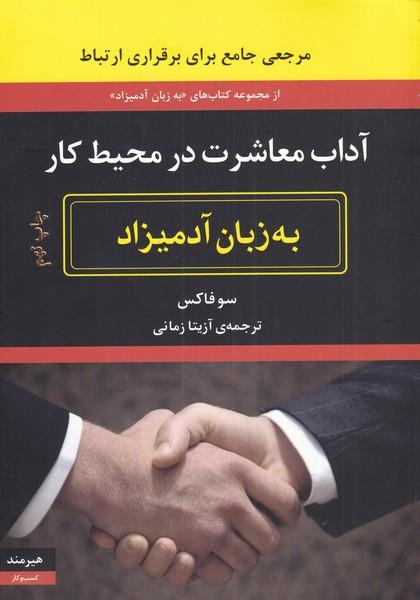 کتاب آداب معاشرت در محیط کار به زبان آدمیزاد