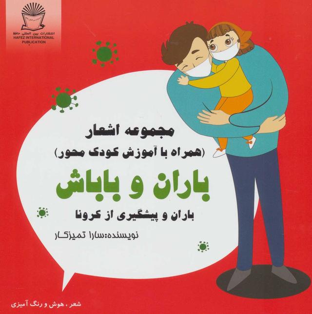 باران و باباش