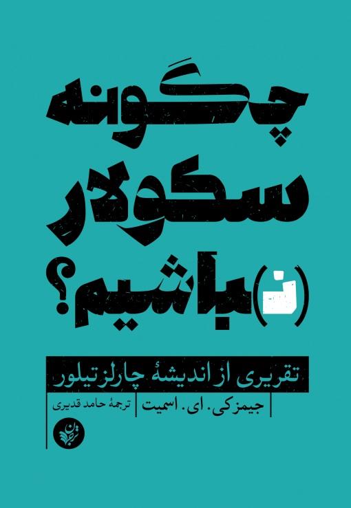 کتاب چگونه سکولار (نـ)باشیم؟