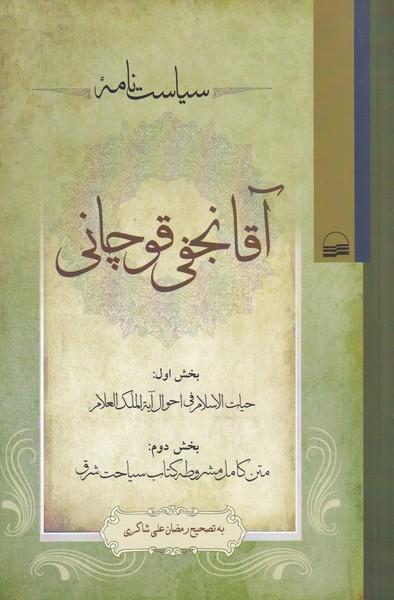 کتاب سیاست نامه آقا نجفی قوچانی