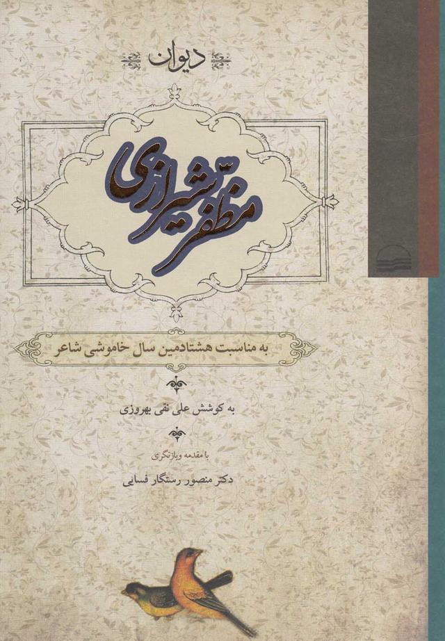 کتاب دیوان مظفر شیرازی