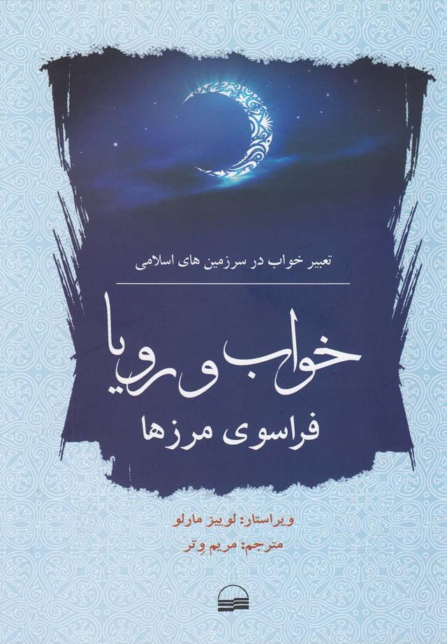 کتاب خواب و رویا فراسوی مرزها