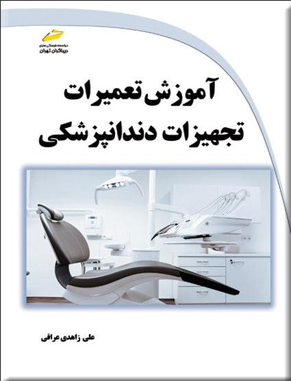 کتاب آموزش تعمیرات تجهیزات دندانپزشکی